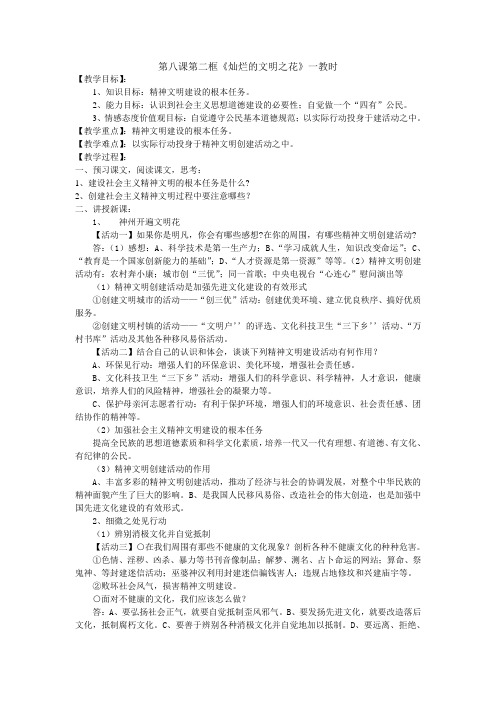 人教版思想品德九年第八课《投身于精神文明建设》(灿烂的文明之花)word教案