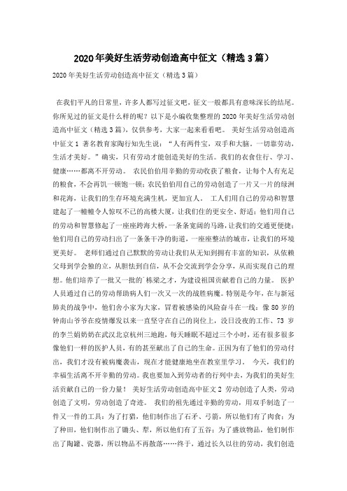 2020年美好生活劳动创造高中征文(精选3篇)