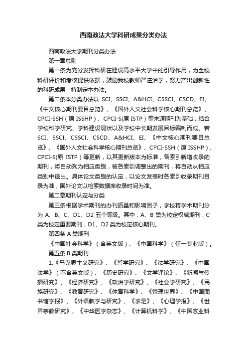 西南政法大学科研成果分类办法