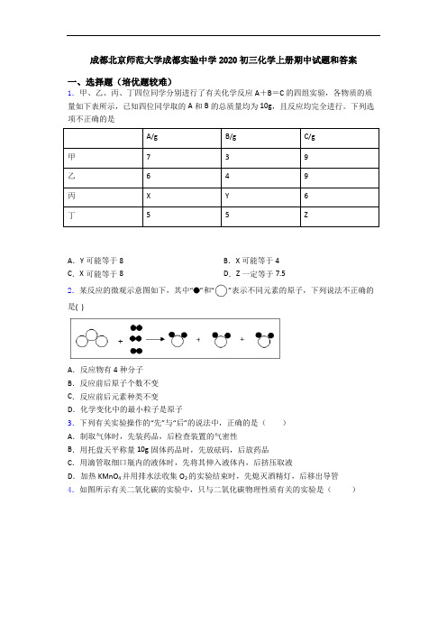 成都北京师范大学成都实验中学2020初三初三化学上册期中试题和答案