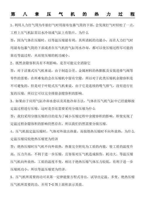 工程热力学思考题参考答案