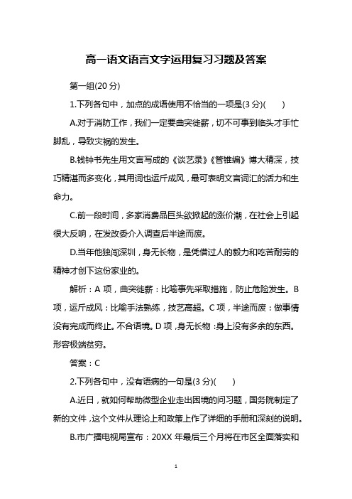 高一语文语言文字运用复习习题及答案