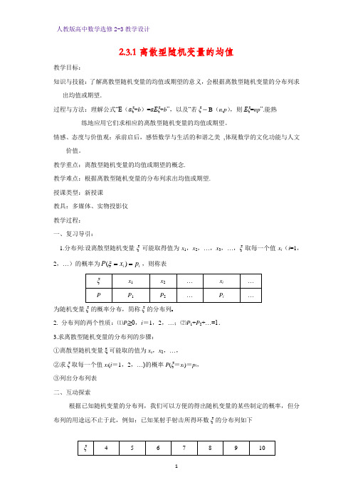 高中数学选修2-3精品教案2：2.3.1 离散型随机变量的均值教学设计