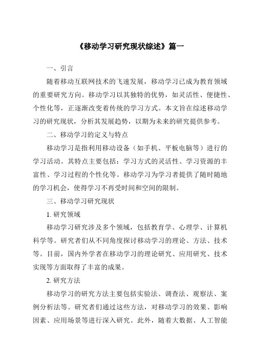 《2024年移动学习研究现状综述》范文