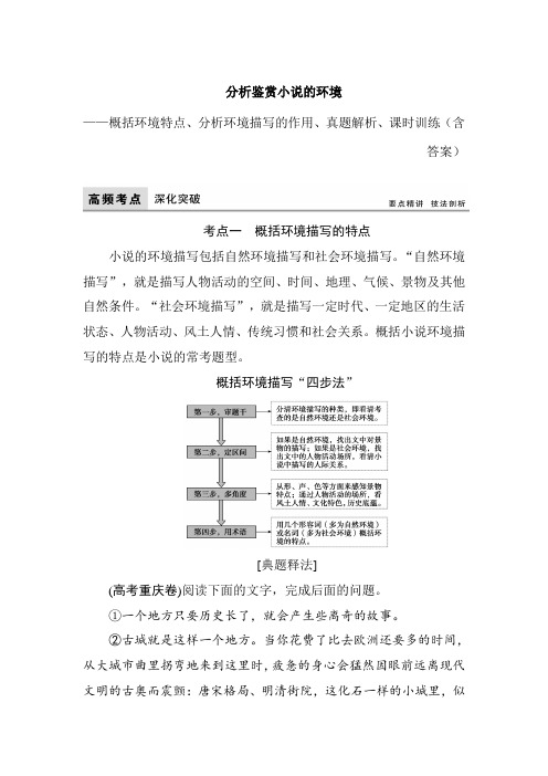 分析鉴赏小说的环境 概括环境特点、分析环境描写的作用、真题解析、课时训练(含答案)(36页)