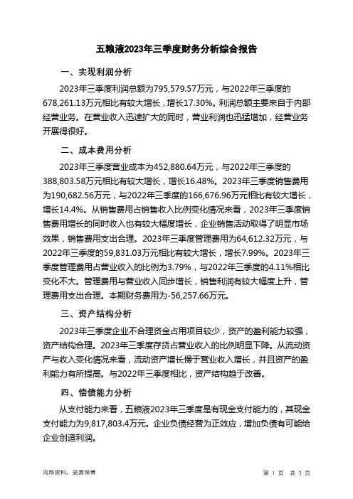 000858五粮液2023年三季度财务分析结论报告