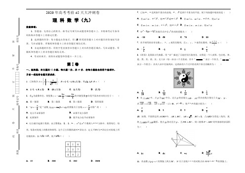 2020年高考考前45天大冲刺卷之理科数学(九)学生版