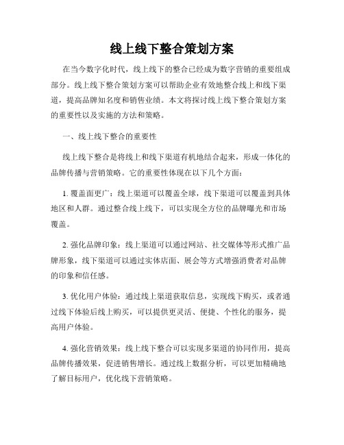 线上线下整合策划方案