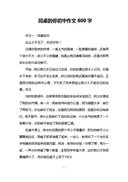 同桌的你初中作文600字