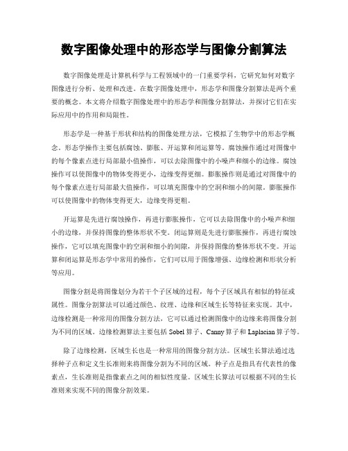 数字图像处理中的形态学与图像分割算法