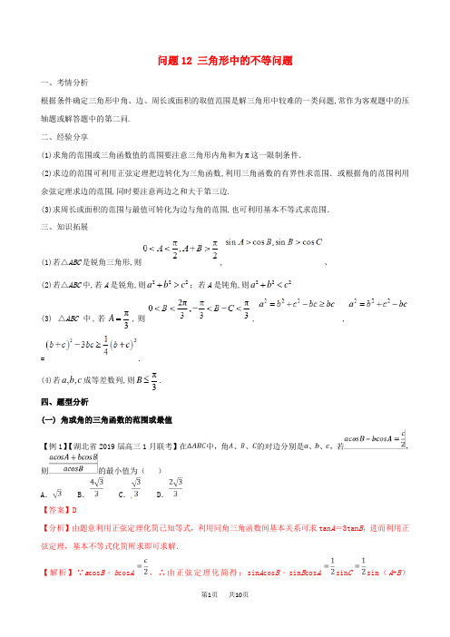 高三数学备考冲刺140分问题12三角形中的不等问题含解析