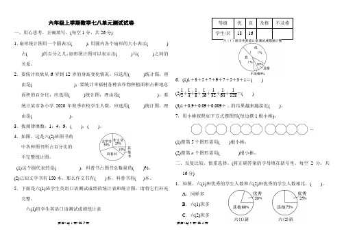 最新六年级上学期数学七八单元试卷附答案(人教版)