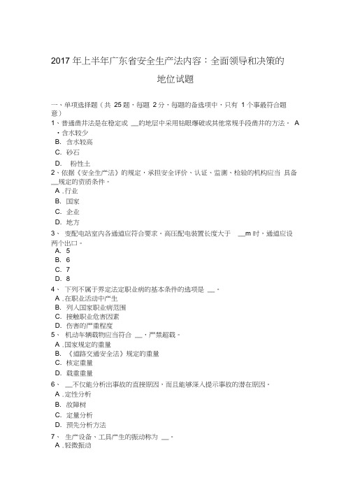 2017年上半年广东省安全生产法内容:全面领导和决策的地位试题