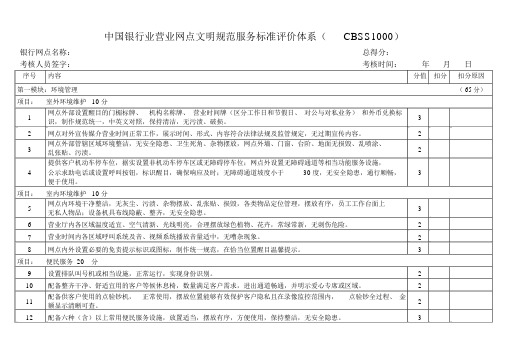 中国银行业营业网点文明规范服务标准评价体系CBSS.docx