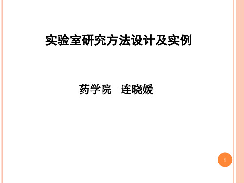 实验室研究方法设计及实例