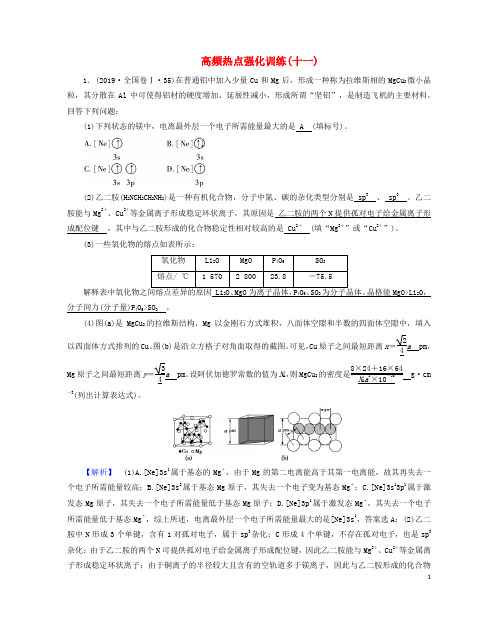 (老高考适用)2023版高考化学二轮总复习 高频热点强化训练11 物质结构与性质