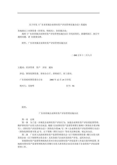 关于印发广东省省属企业国有资产评估管理实施办法...