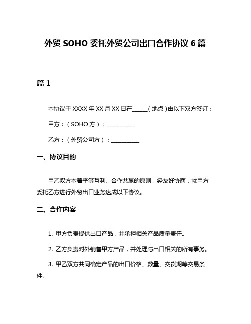 外贸SOHO委托外贸公司出口合作协议6篇