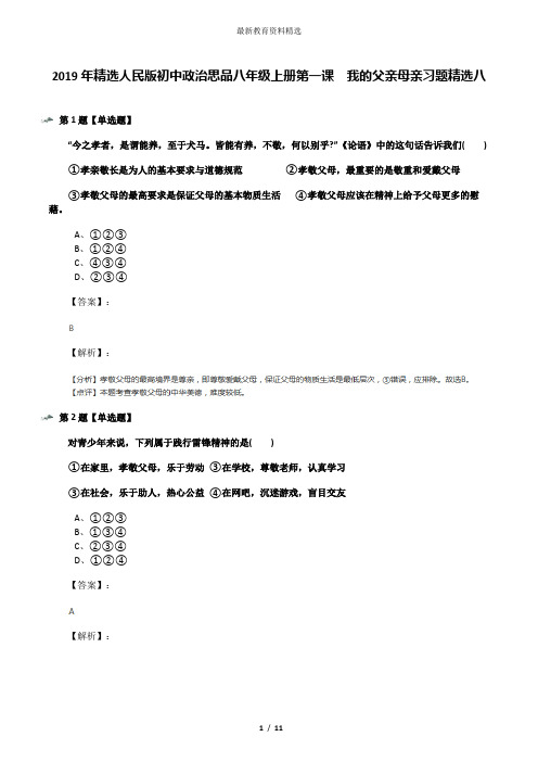 2019年精选人民版初中政治思品八年级上册第一课  我的父亲母亲习题精选八