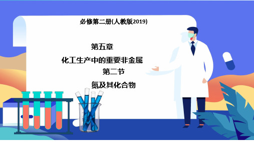 化学人教版(2019)必修第二册5.2.2一氧化氮与二氧化氮(共29张ppt)