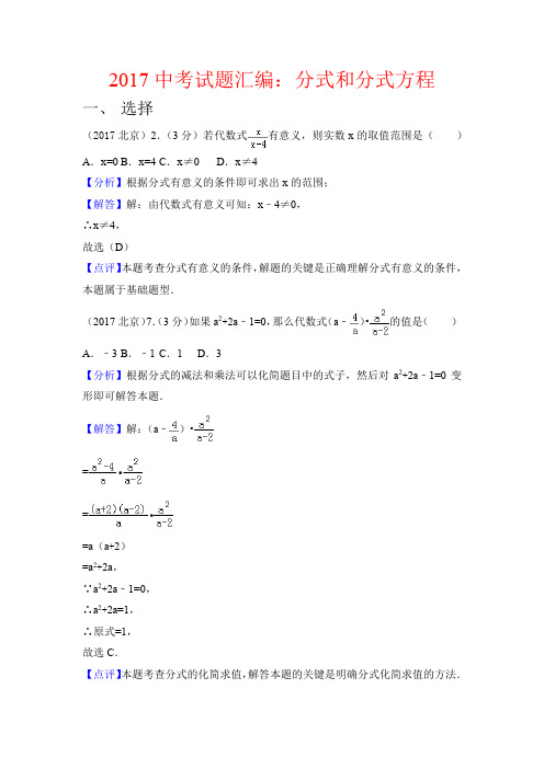 2017中考数学试题汇编：分式和分式方程