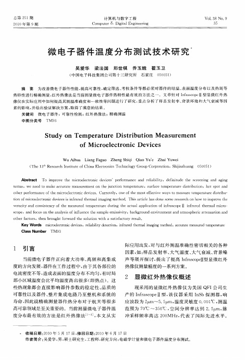 微电子器件温度分布测试技术研究