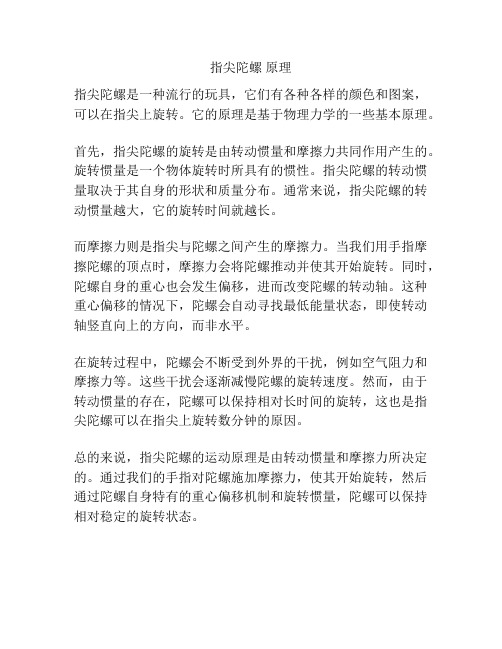 指尖陀螺 原理