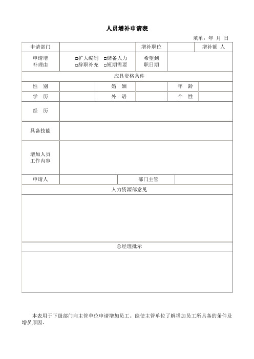 人员增补申请表及申报规定