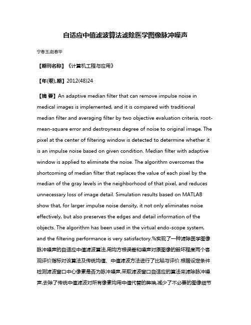 自适应中值滤波算法滤除医学图像脉冲噪声