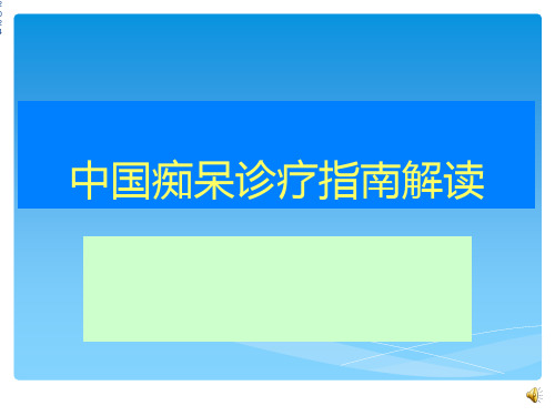 中国痴呆诊疗指南解读