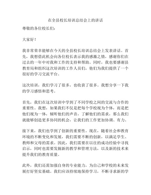 在全县校长培训总结会上的讲话