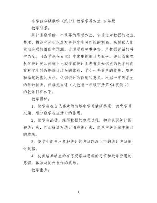 小学四年级数学《统计》教学学习方法