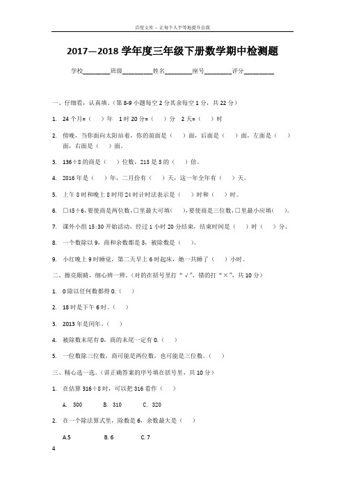 20172018学年度下学期人教版三年级数学下册期中测试题