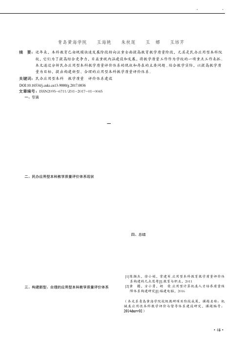 民办应用型本科教学质量评价体系建设研究