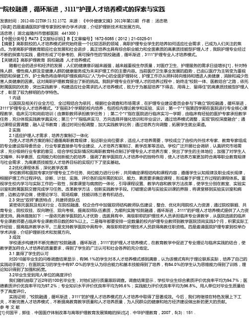 “院校融通,循环渐进,3111”护理人才培养模式的探索与实践