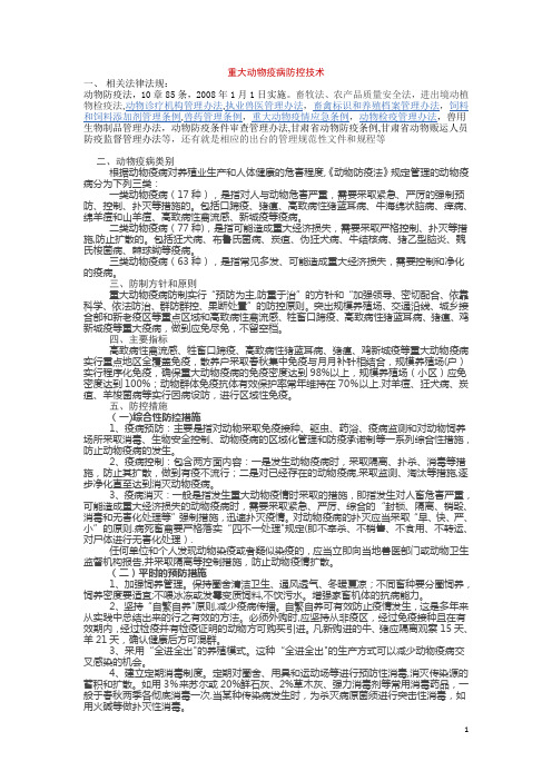 重大动物疫病防控技术培训资料