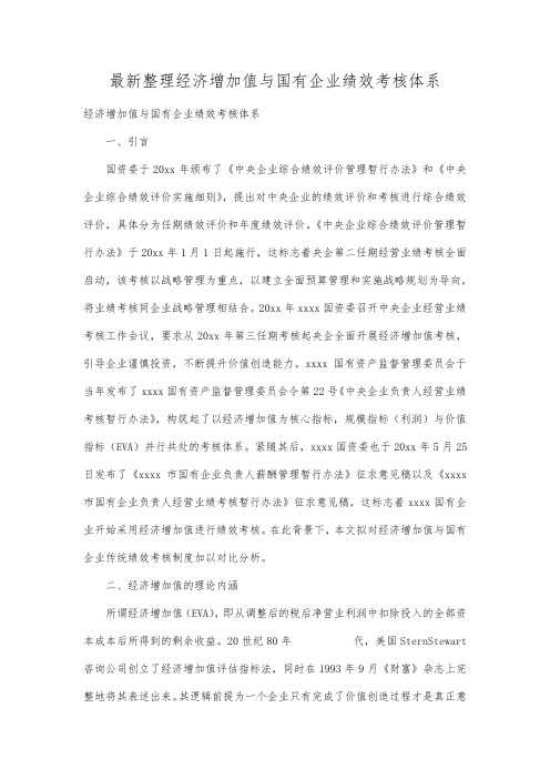 最新整理经济增加值与国有企业绩效考核体系.docx