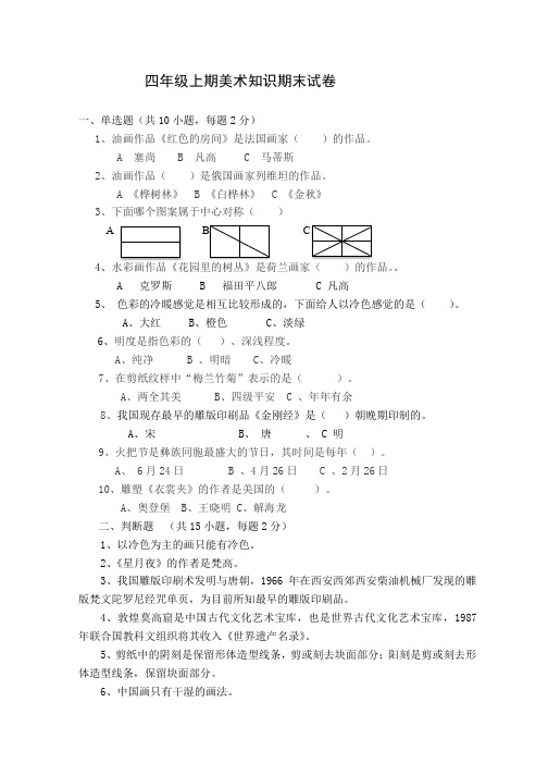 2019年人美版小学四年级上期美术知识期末试卷