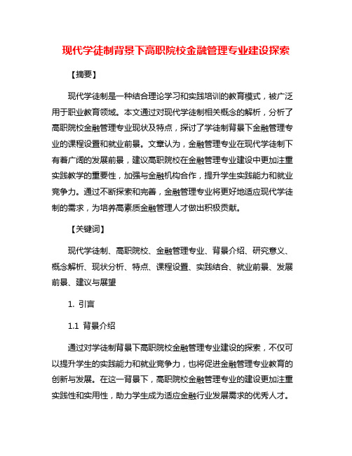 现代学徒制背景下高职院校金融管理专业建设探索