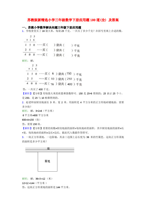 苏教版新精选小学三年级数学下册应用题100道(全) 及答案