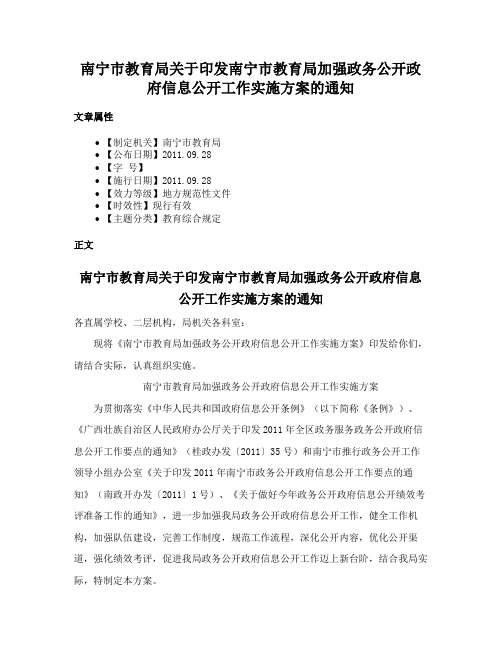 南宁市教育局关于印发南宁市教育局加强政务公开政府信息公开工作实施方案的通知