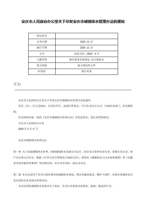 安庆市人民政府办公室关于印发安庆市城镇排水管理办法的通知-宜政办发〔2020〕8号