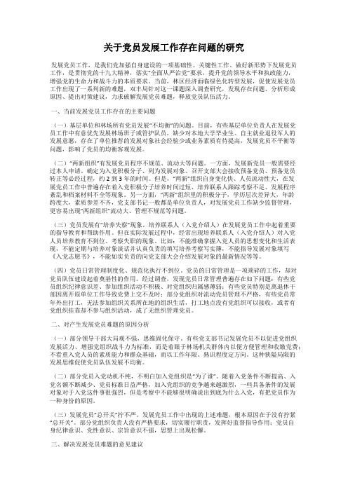 关于党员发展工作存在问题的研究