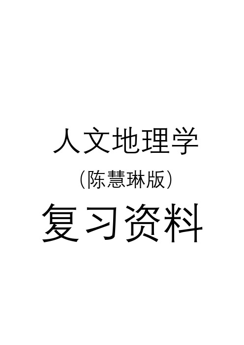 人文地理学(陈慧琳版)上册复习资料