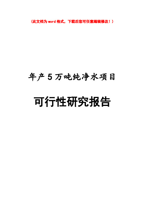 【精编完整版】年产5万吨纯净水生产线建设项目可研报告