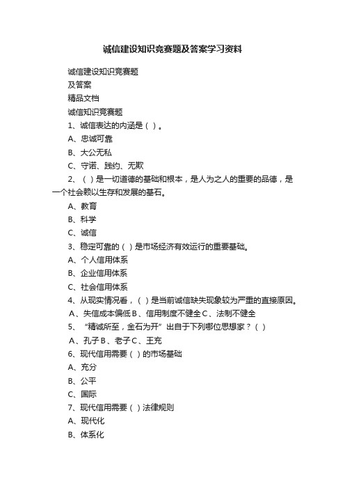 诚信建设知识竞赛题及答案学习资料