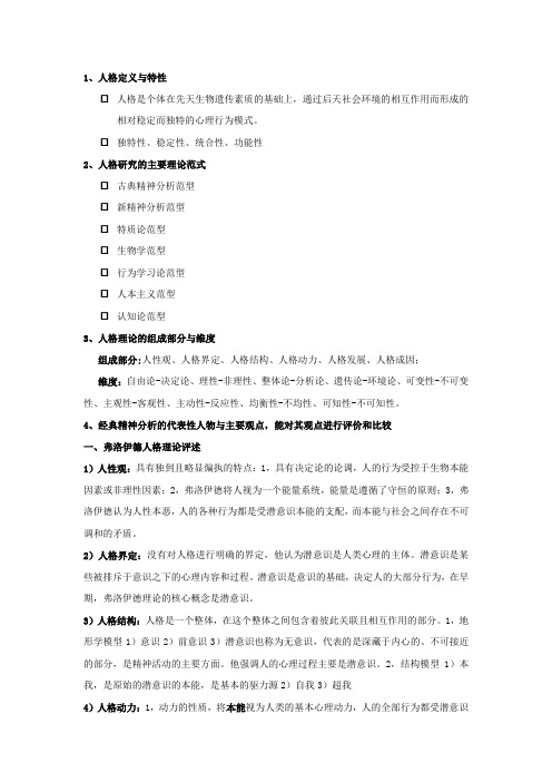 人格心理学期中考试复习大纲北师大版