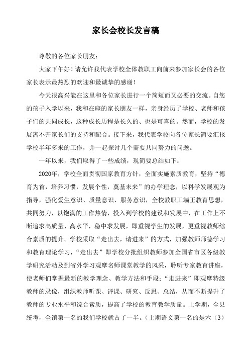 家长会校长发言稿