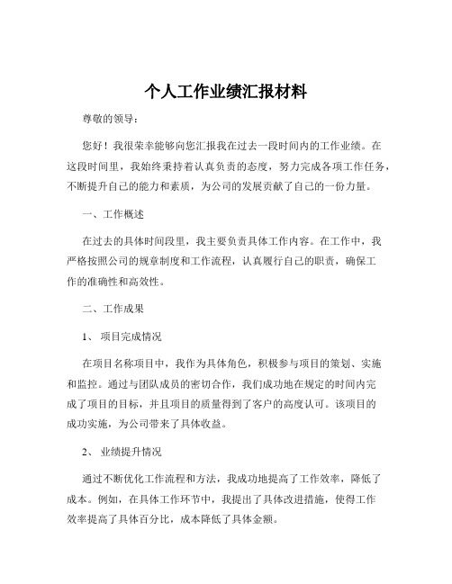 个人工作业绩汇报材料