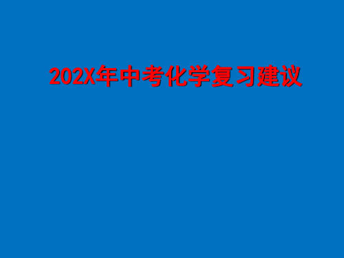 云南省中考化学复习建议课件